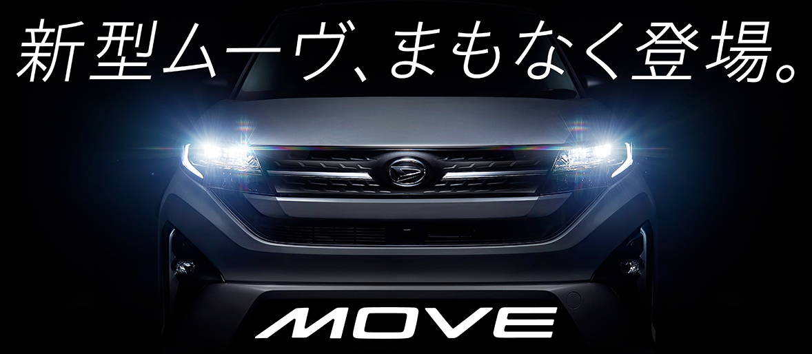 新型ムーヴ、まもなく登場。